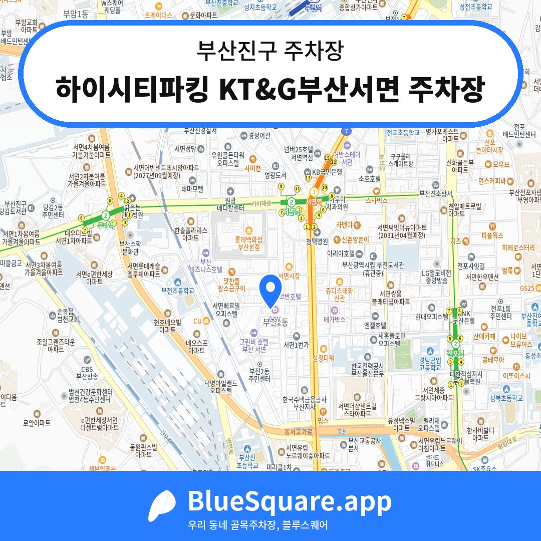 하이시티파킹 KT&G부산서면 주차장 위치 지도 — 부산 부산진구 | 블루스퀘어 주차