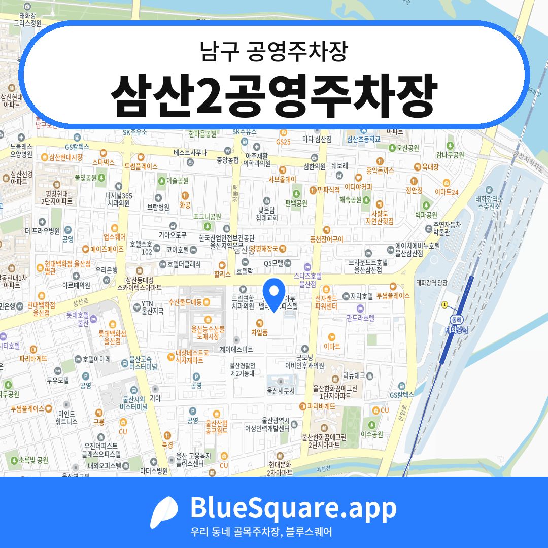 삼산2공영주차장 위치 지도 — 울산 남구 | 블루스퀘어 주차