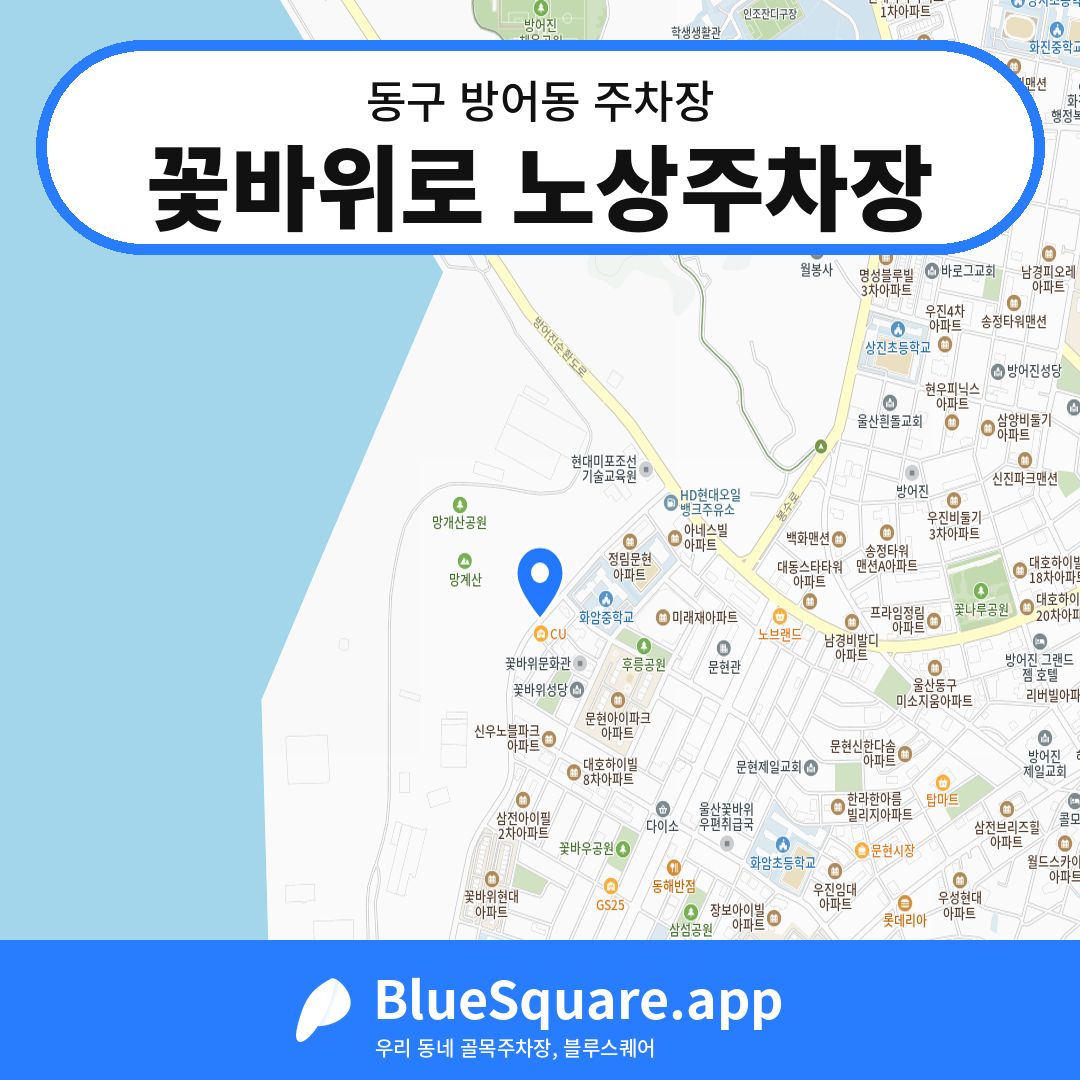 꽃바위로 노상주차장 위치 지도 — 울산 동구 방어동 | 블루스퀘어 주차