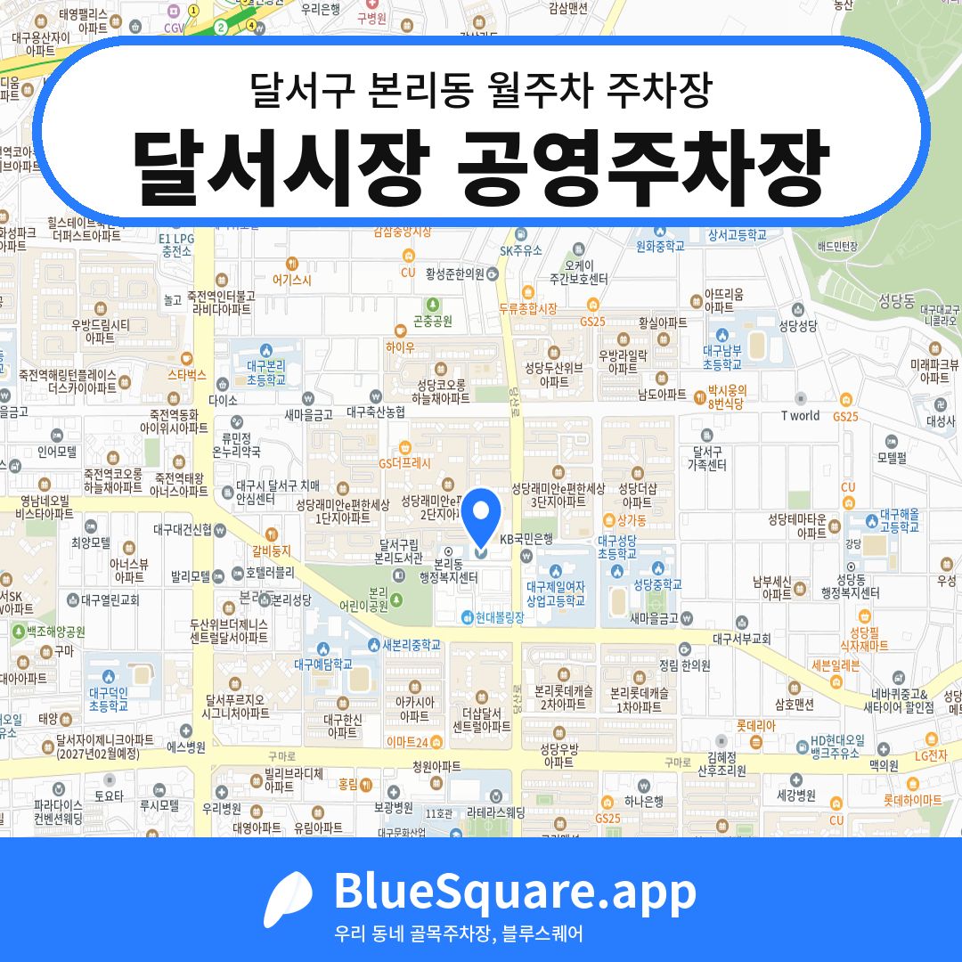 달서시장 공영주차장 위치 지도 — 대구 달서구 본리동 | 블루스퀘어 주차