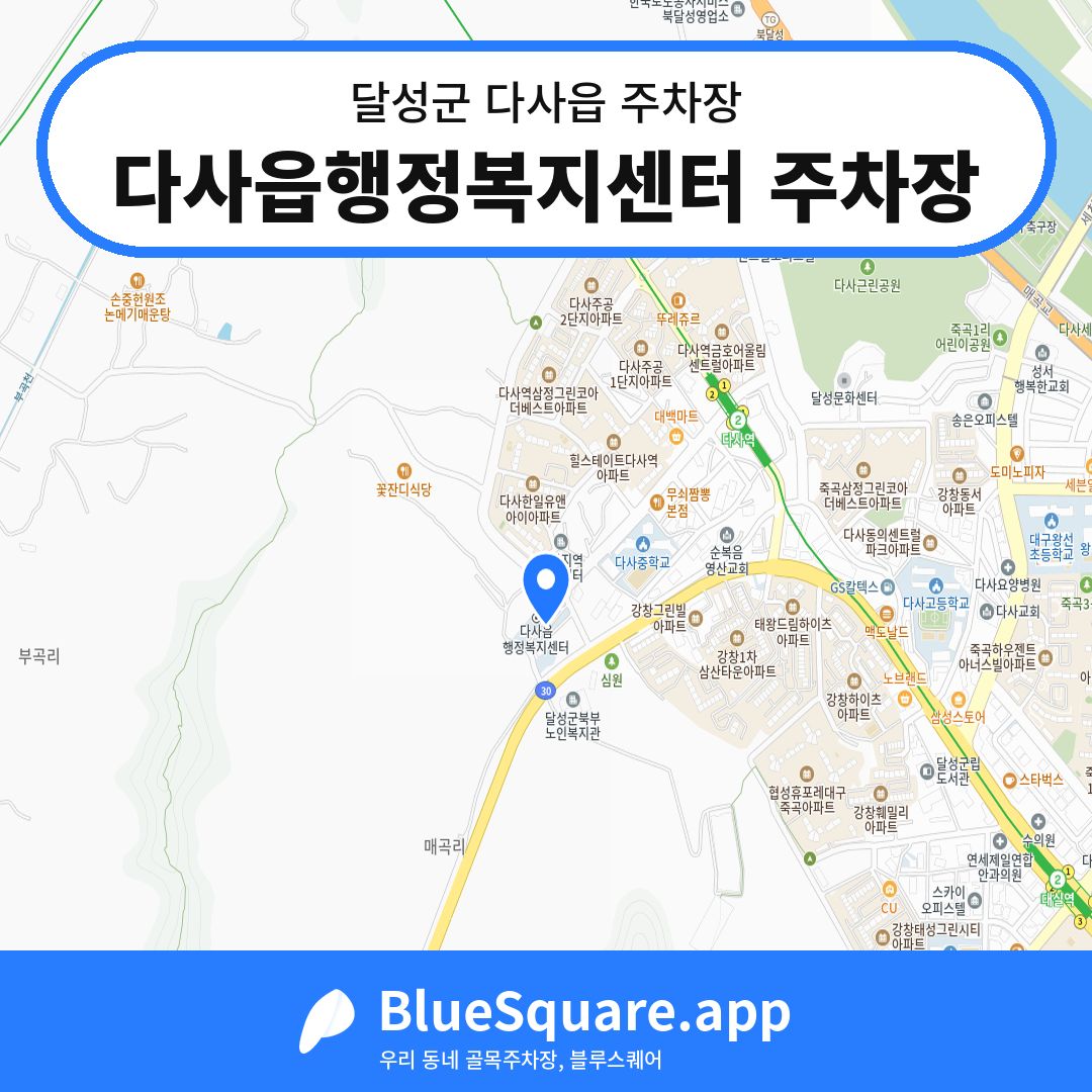 다사읍행정복지센터 주차장 위치 지도 — 대구 달성군 다사읍 | 블루스퀘어 주차