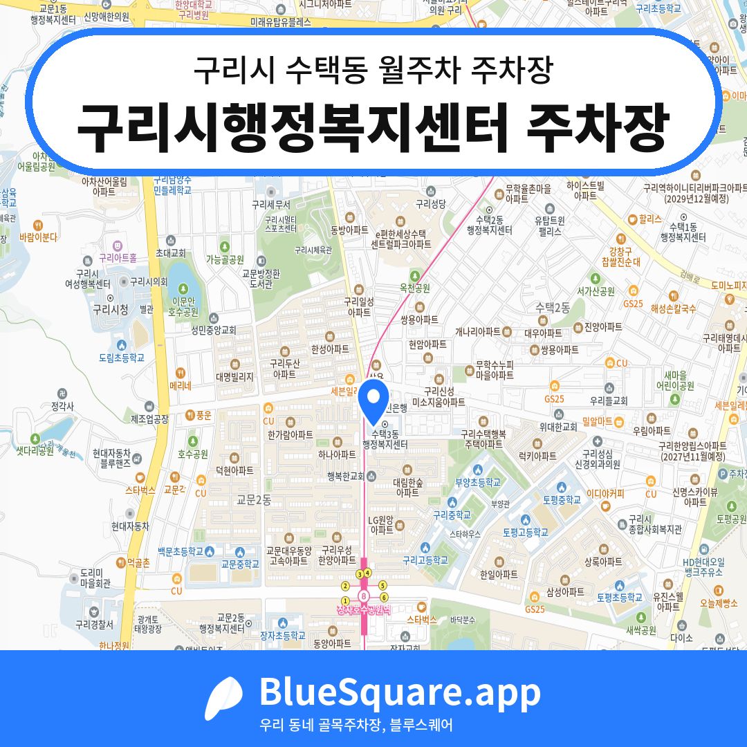 구리시행정복지센터 주차장 위치 지도 — 경기 구리시 수택동 | 블루스퀘어 주차