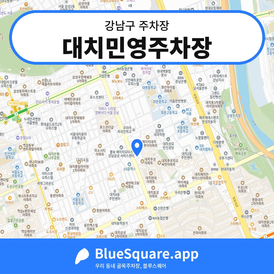 대치민영주차장 위치 지도 — 서울 강남구 | 블루스퀘어 주차