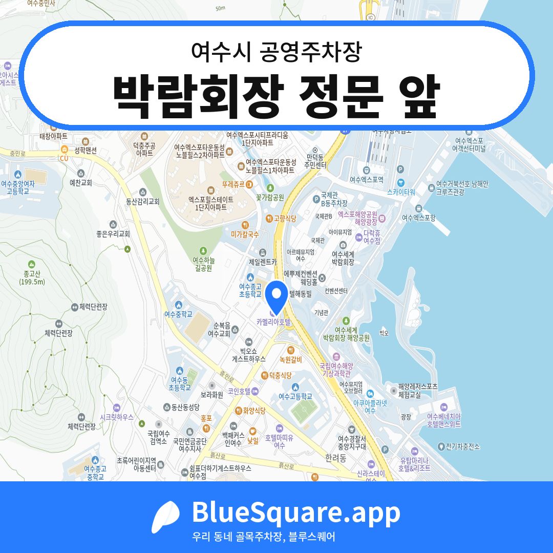 박람회장 정문 앞 위치 지도 — 전남 여수시 | 블루스퀘어 주차