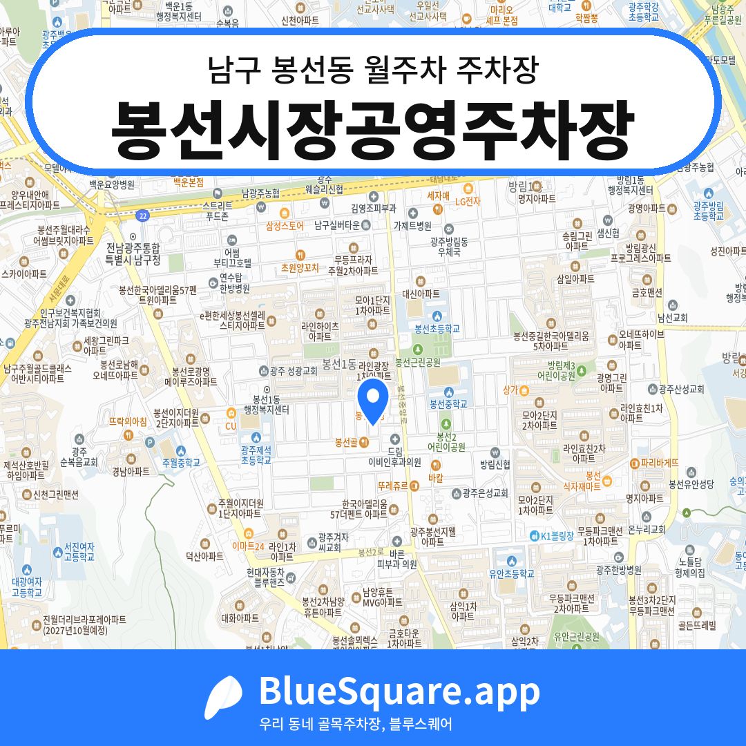봉선시장공영주차장 위치 지도 — 광주 남구 봉선동 | 블루스퀘어 주차