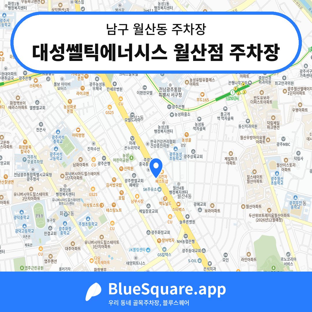 대성쎌틱에너시스 월산점 주차장 위치 지도 — 광주 남구 월산동 | 블루스퀘어 주차