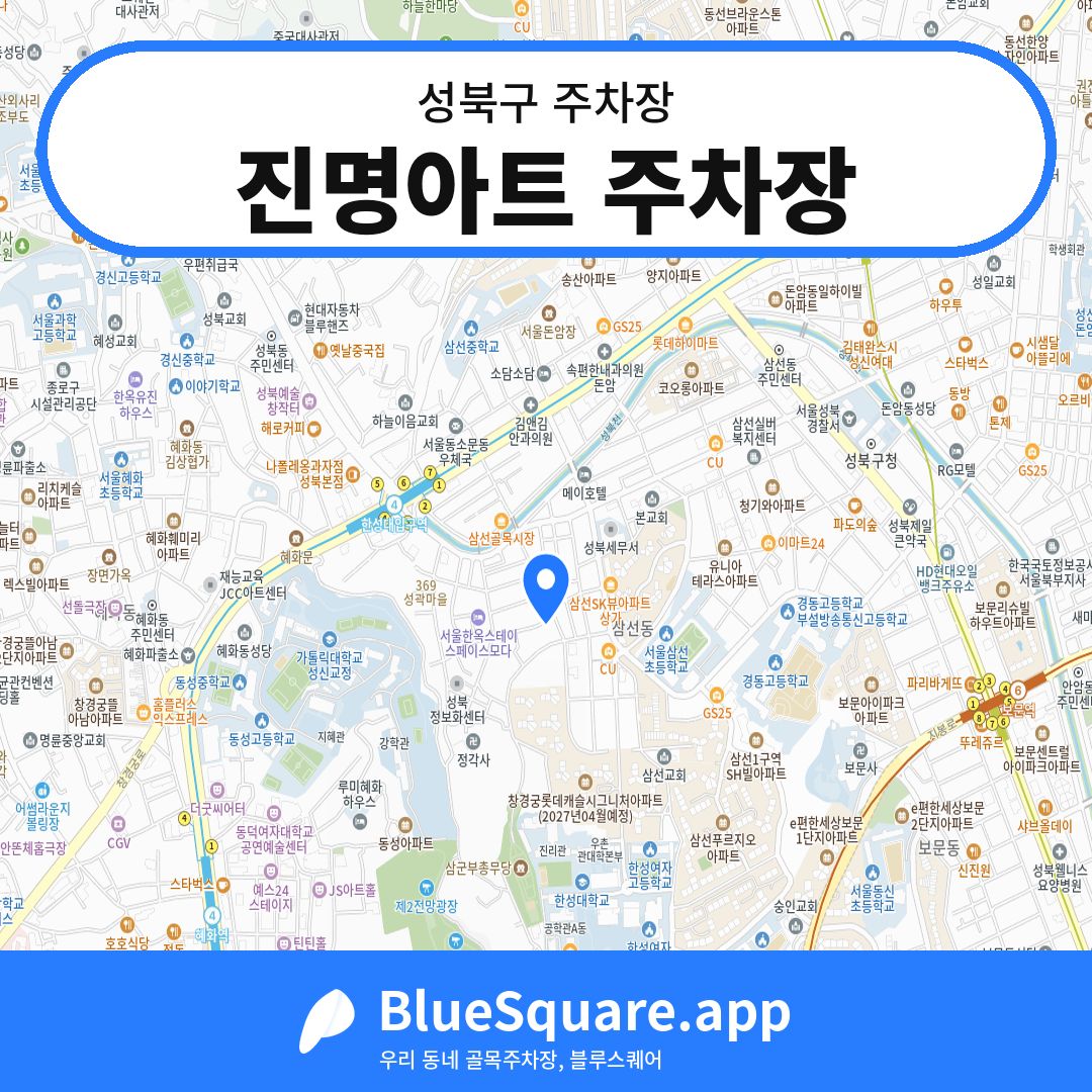 진명아트 주차장 위치 지도 — 서울 성북구 | 블루스퀘어 주차