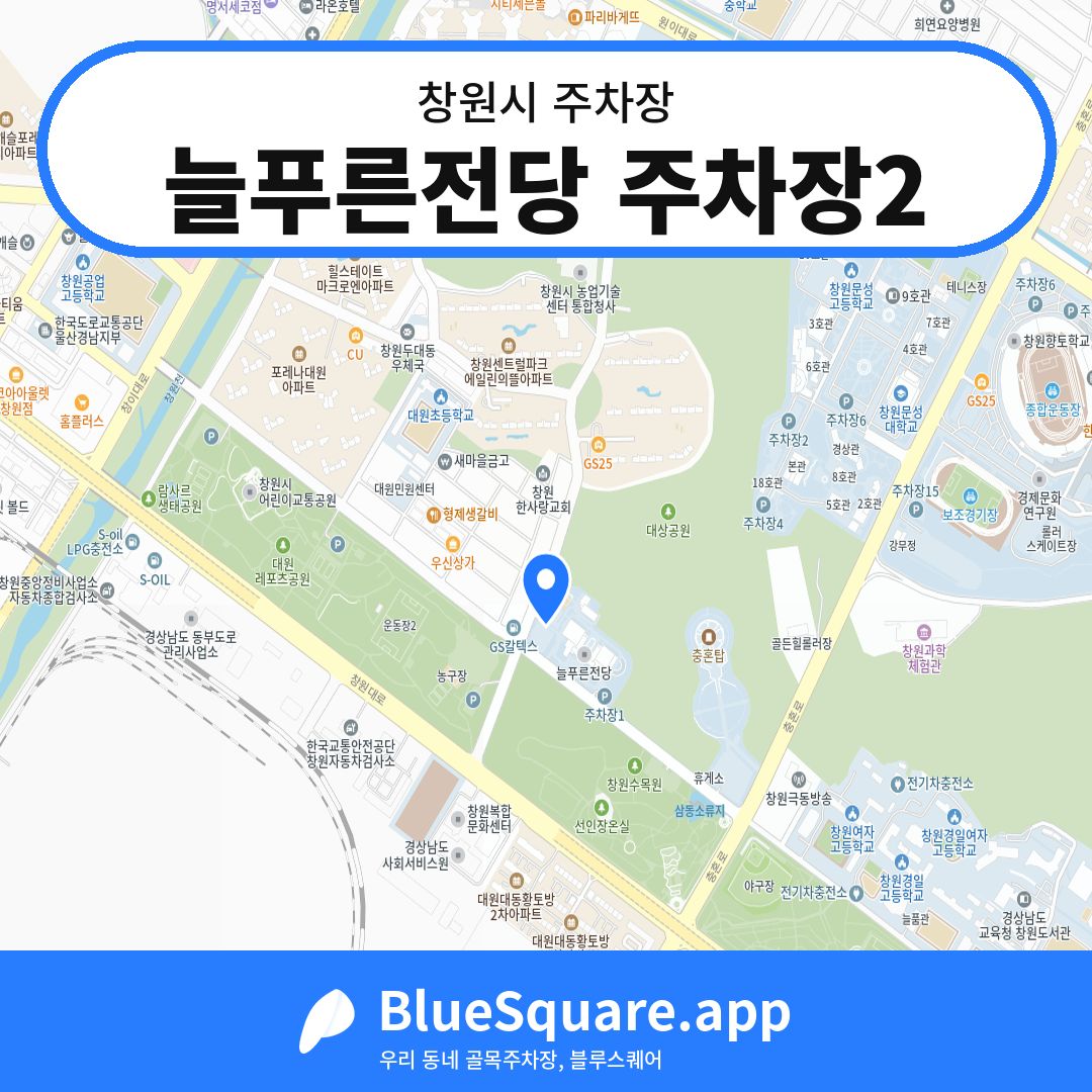 늘푸른전당 주차장2 위치 지도 — 경남 창원시 | 블루스퀘어 주차