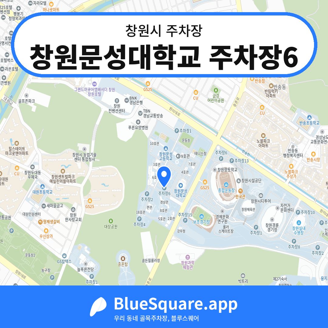 창원문성대학교 주차장6 위치 지도 — 경남 창원시 | 블루스퀘어 주차