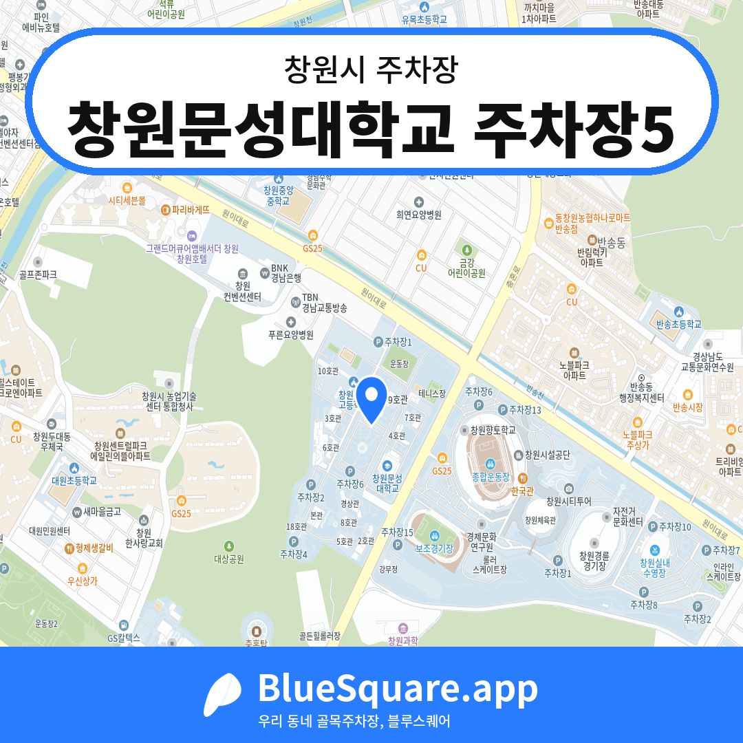 창원문성대학교 주차장5 위치 지도 — 경남 창원시 | 블루스퀘어 주차