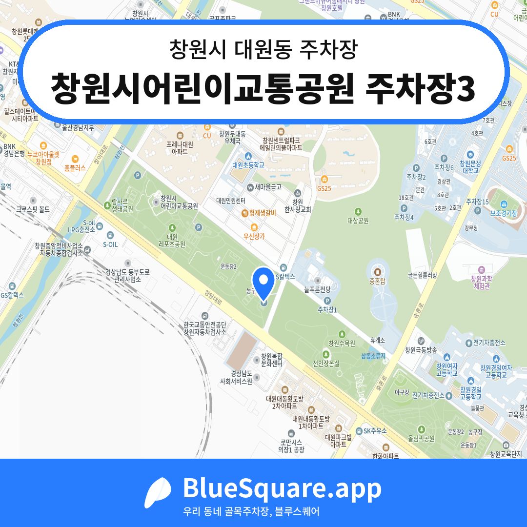 창원시어린이교통공원 주차장3 위치 지도 — 경남 창원시 대원동 | 블루스퀘어 주차