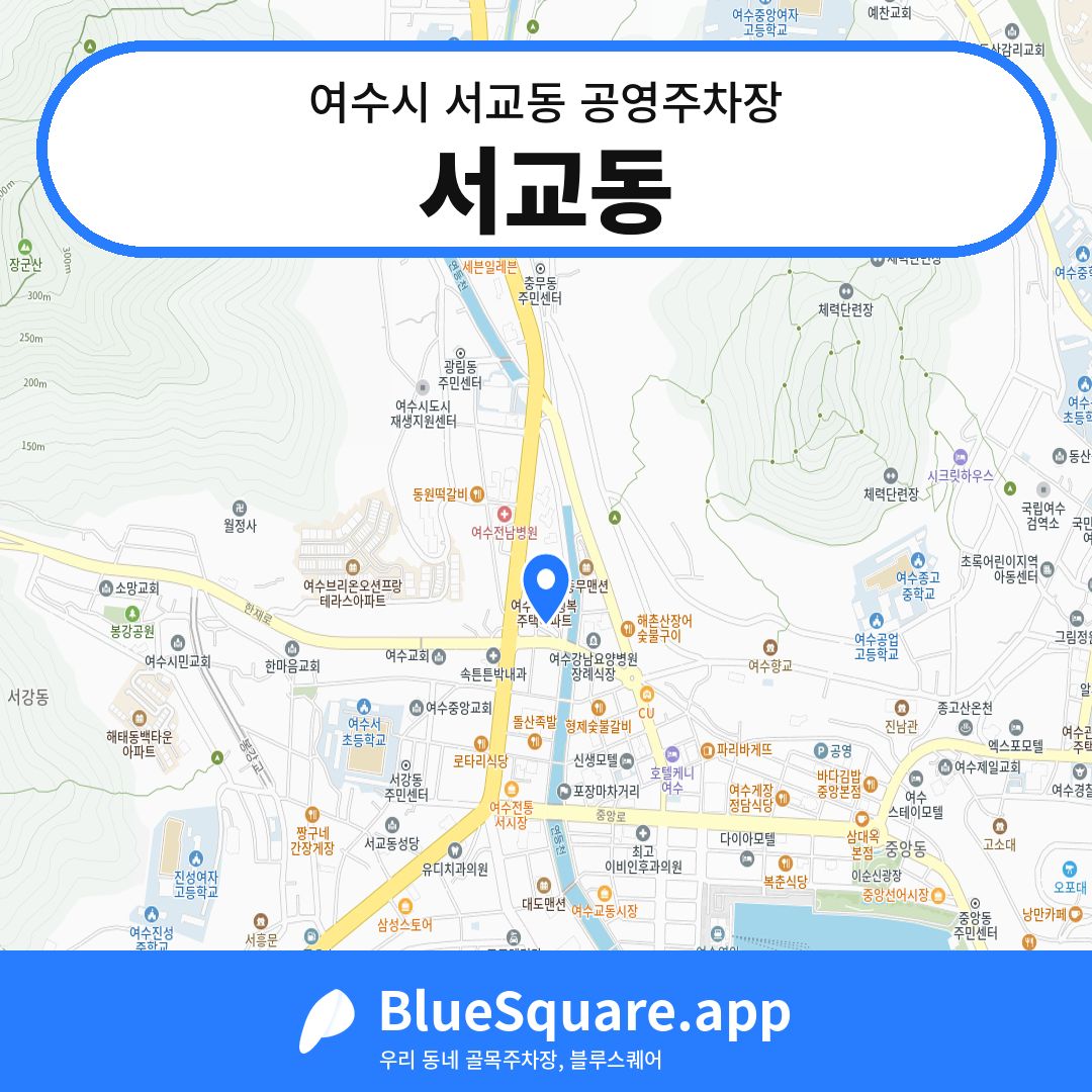 서교동 위치 지도 — 전남 여수시 서교동 | 블루스퀘어 주차