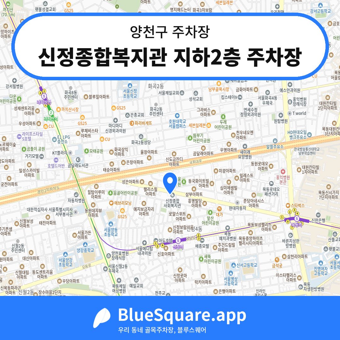 신정종합복지관 지하2층 주차장 위치 지도 — 서울 양천구 | 블루스퀘어 주차