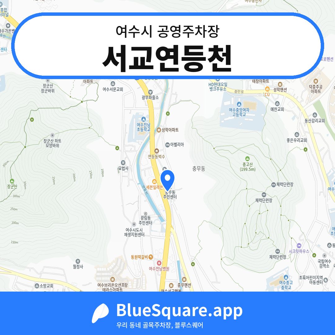 서교연등천 위치 지도 — 전남 여수시 | 블루스퀘어 주차
