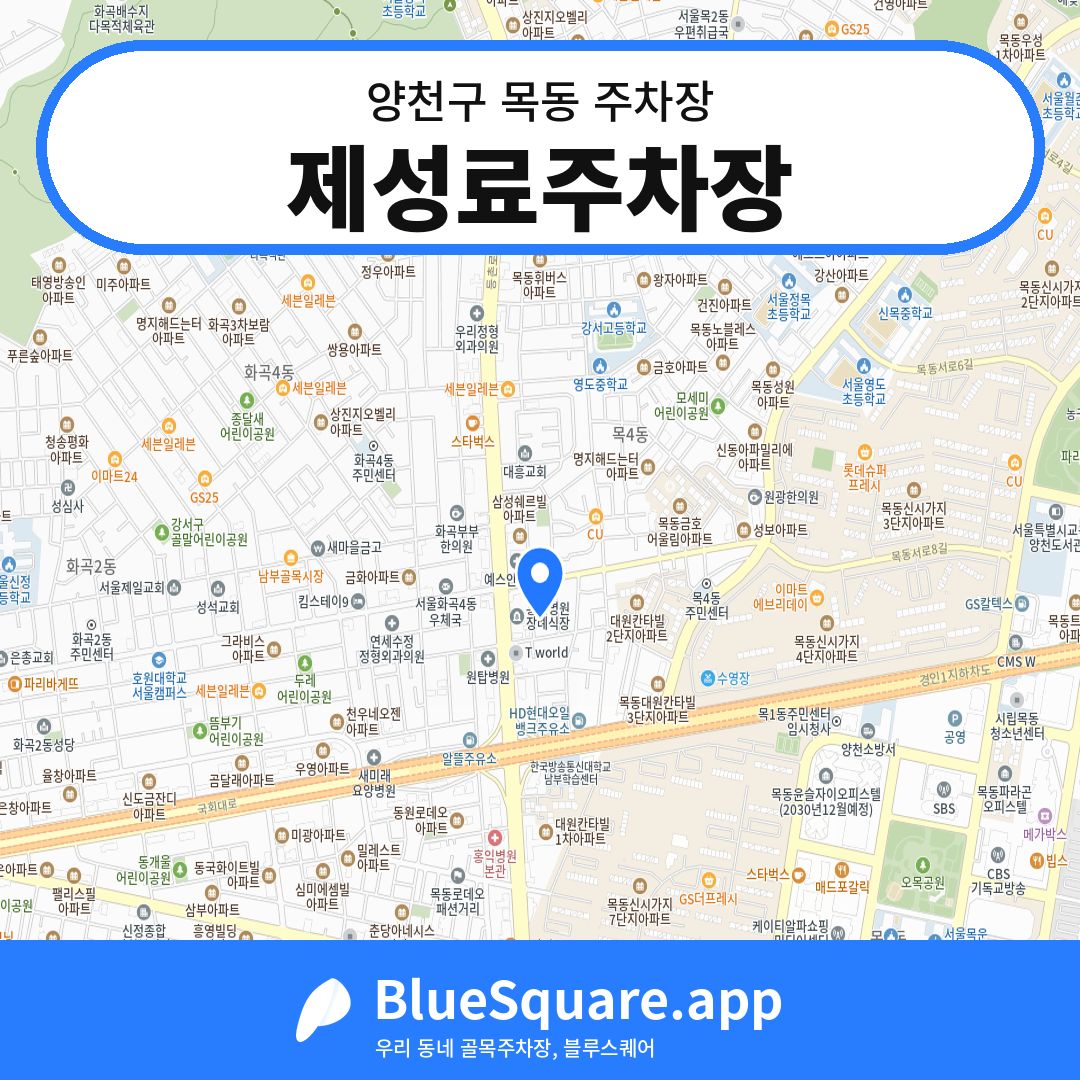 제성료주차장 위치 지도 — 서울 양천구 목동 | 블루스퀘어 주차
