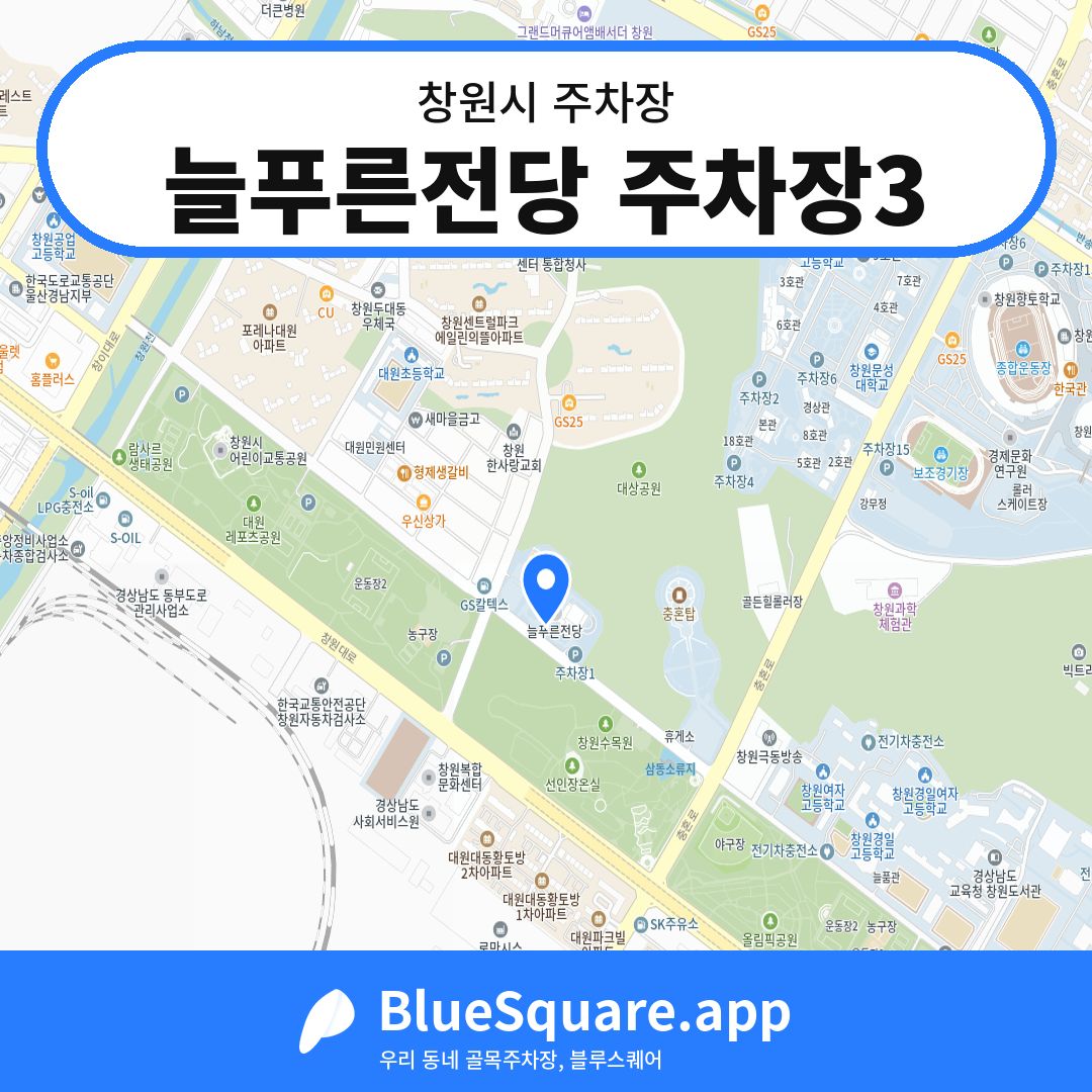 늘푸른전당 주차장3 위치 지도 — 경남 창원시 | 블루스퀘어 주차