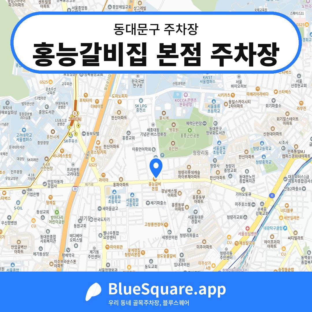 홍능갈비집 본점 주차장 위치 지도 — 서울 동대문구 | 블루스퀘어 주차