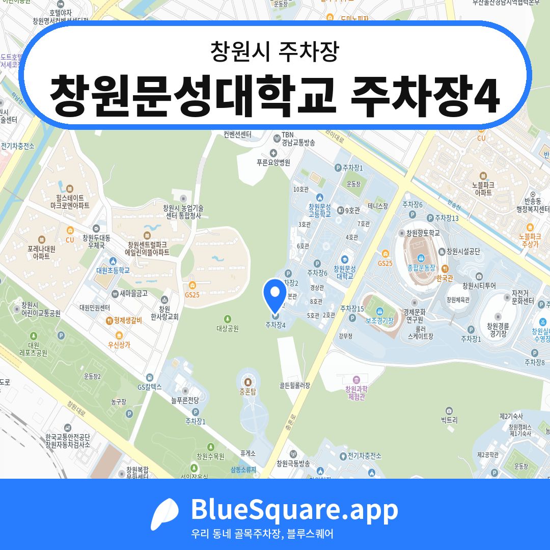 창원문성대학교 주차장4 위치 지도 — 경남 창원시 | 블루스퀘어 주차