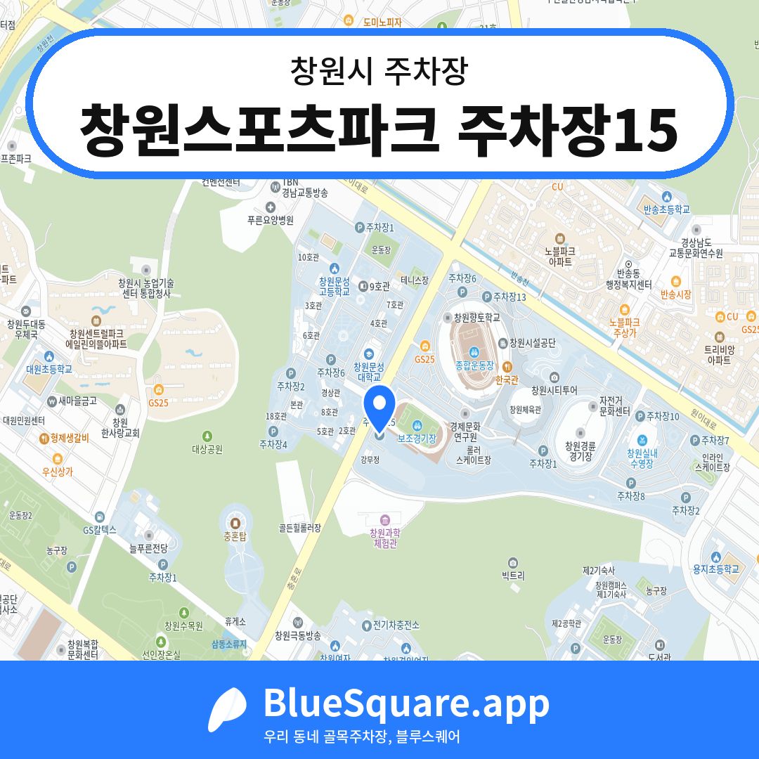 창원스포츠파크 주차장15 위치 지도 — 경남 창원시 | 블루스퀘어 주차