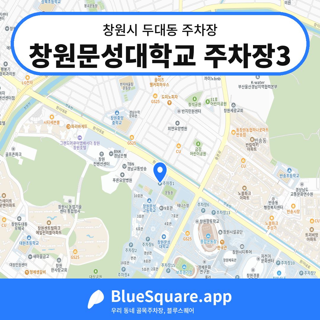 창원문성대학교 주차장3 위치 지도 — 경남 창원시 두대동 | 블루스퀘어 주차