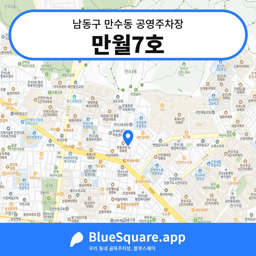 만월7호 위치 지도 — 인천 남동구 만수동 | 블루스퀘어 주차