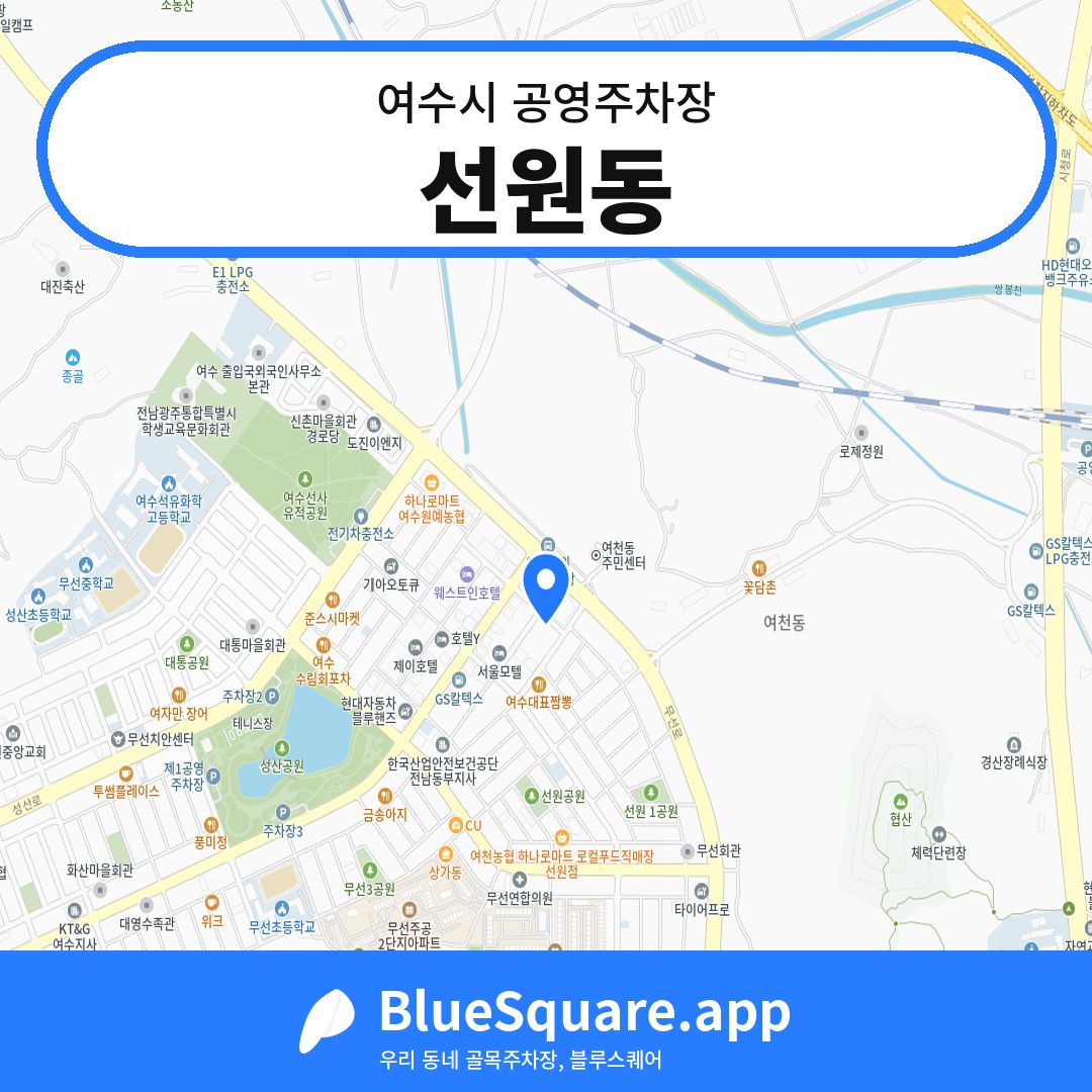 선원동 위치 지도 — 전남 여수시 | 블루스퀘어 주차