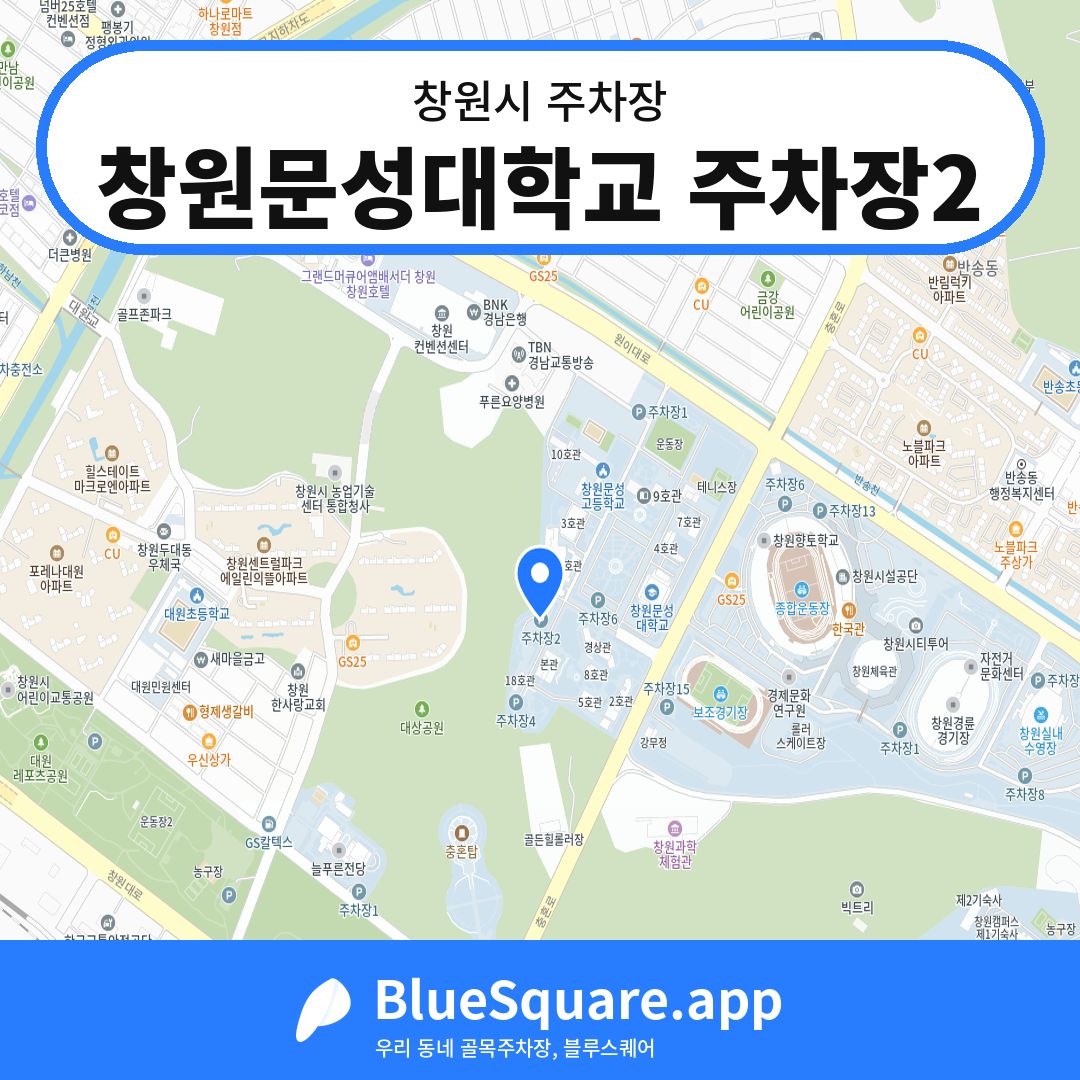 창원문성대학교 주차장2 위치 지도 — 경남 창원시 | 블루스퀘어 주차