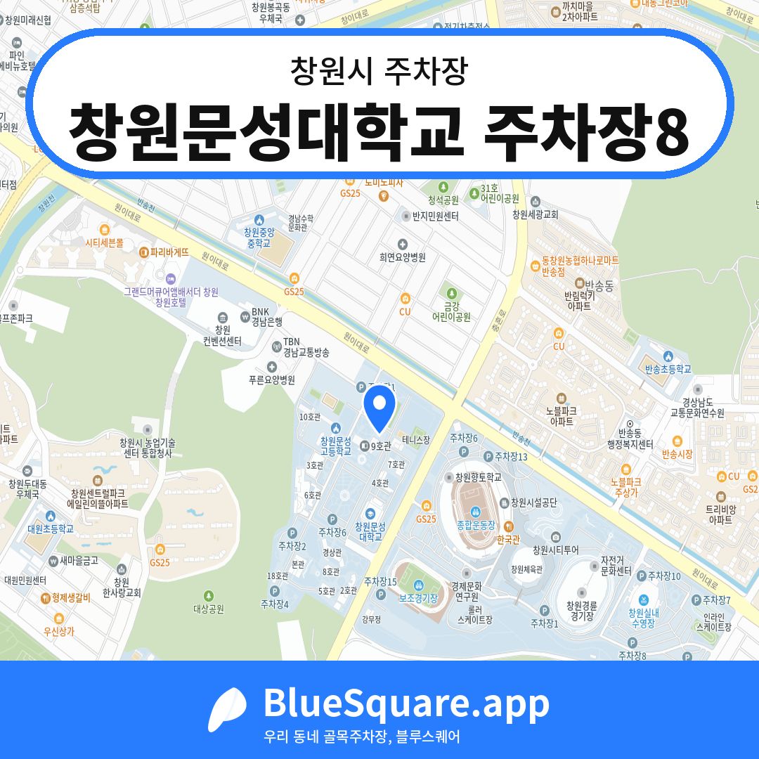 창원문성대학교 주차장8 위치 지도 — 경남 창원시 | 블루스퀘어 주차
