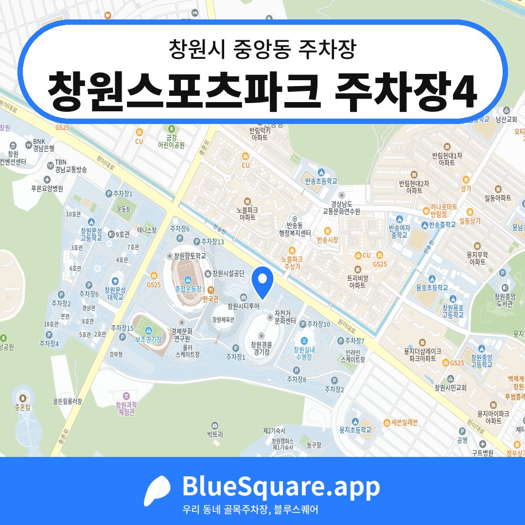 창원스포츠파크 주차장4 위치 지도 — 경남 창원시 중앙동 | 블루스퀘어 주차