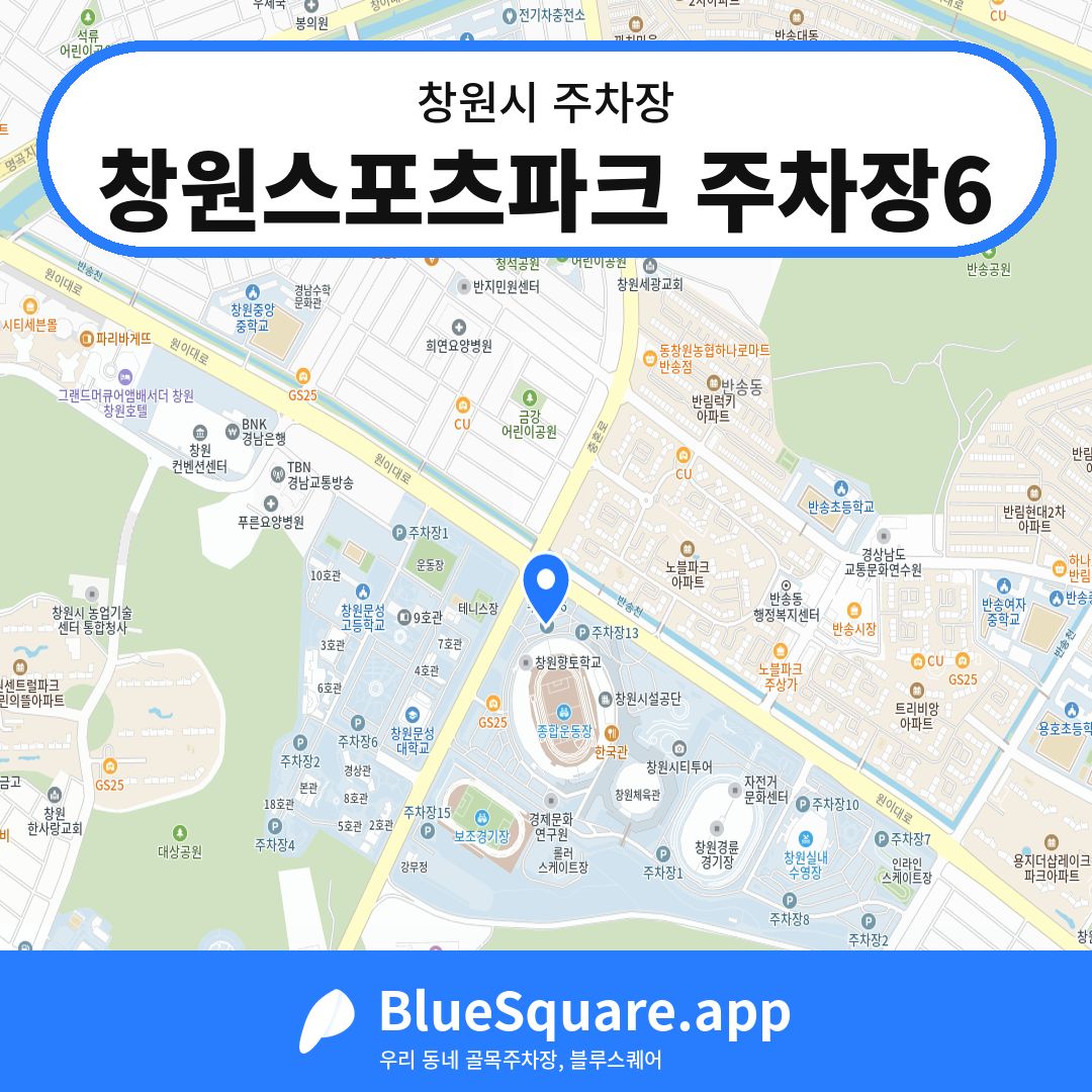창원스포츠파크 주차장6 위치 지도 — 경남 창원시 | 블루스퀘어 주차