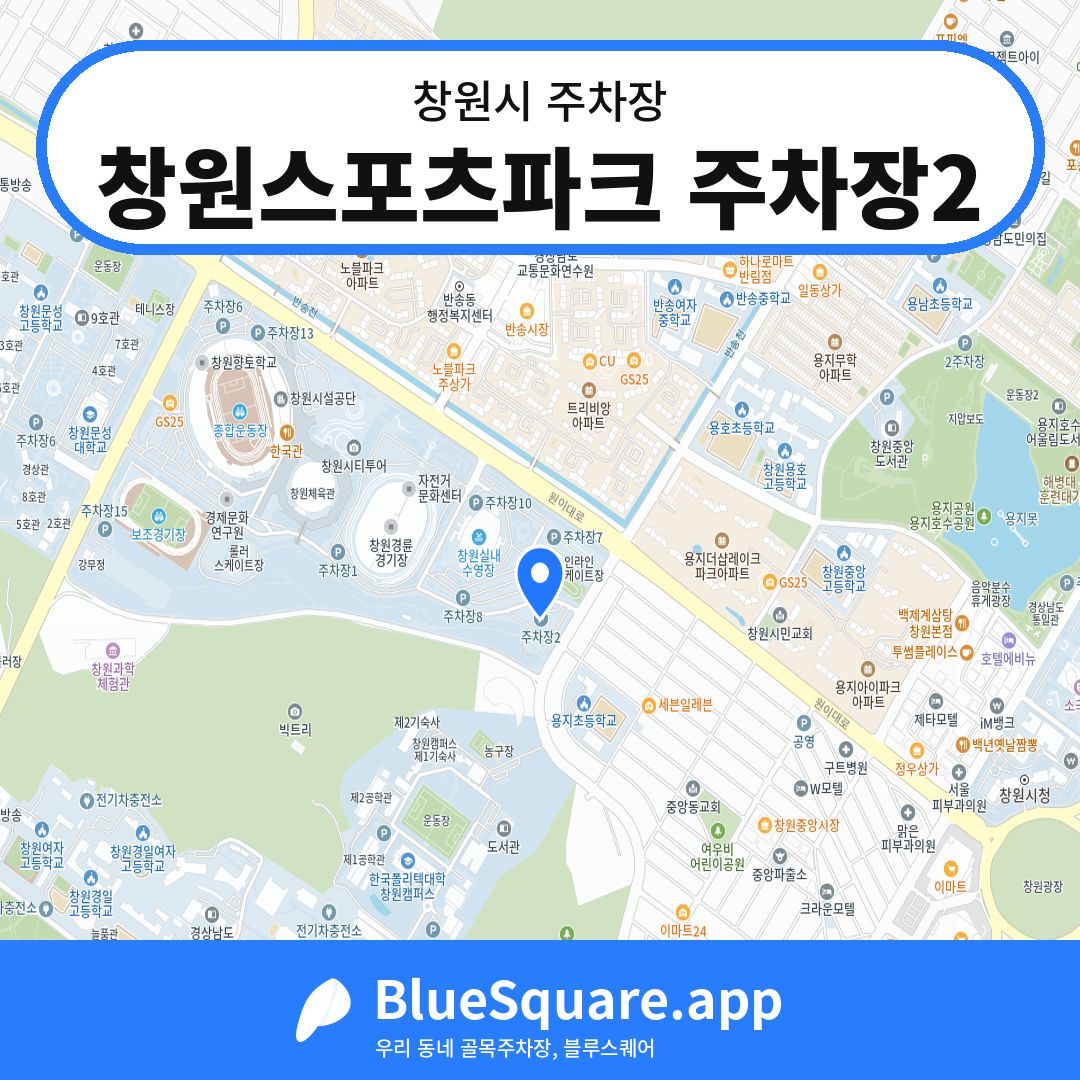 창원스포츠파크 주차장2 위치 지도 — 경남 창원시 | 블루스퀘어 주차