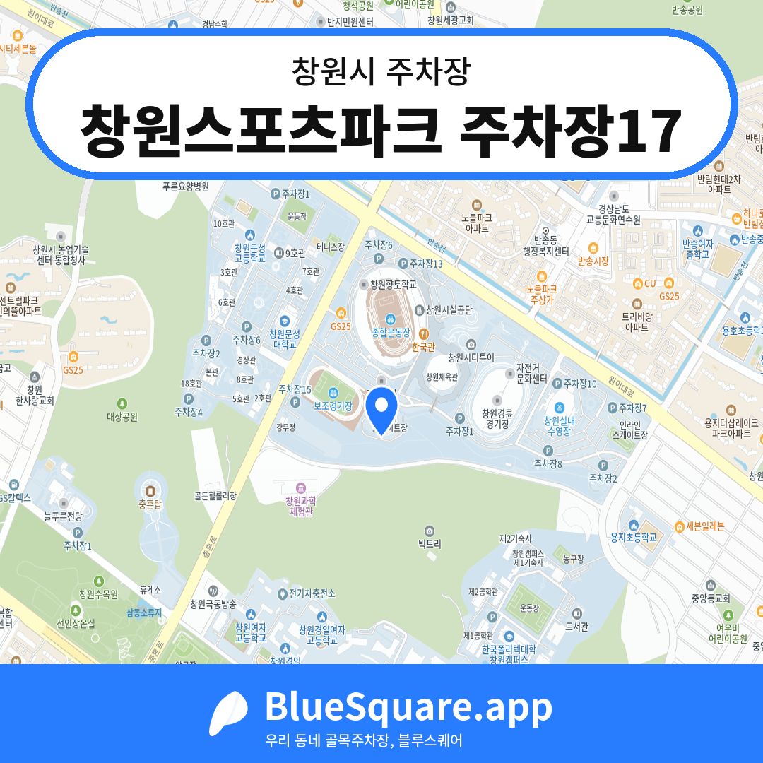 창원스포츠파크 주차장17 위치 지도 — 경남 창원시 | 블루스퀘어 주차