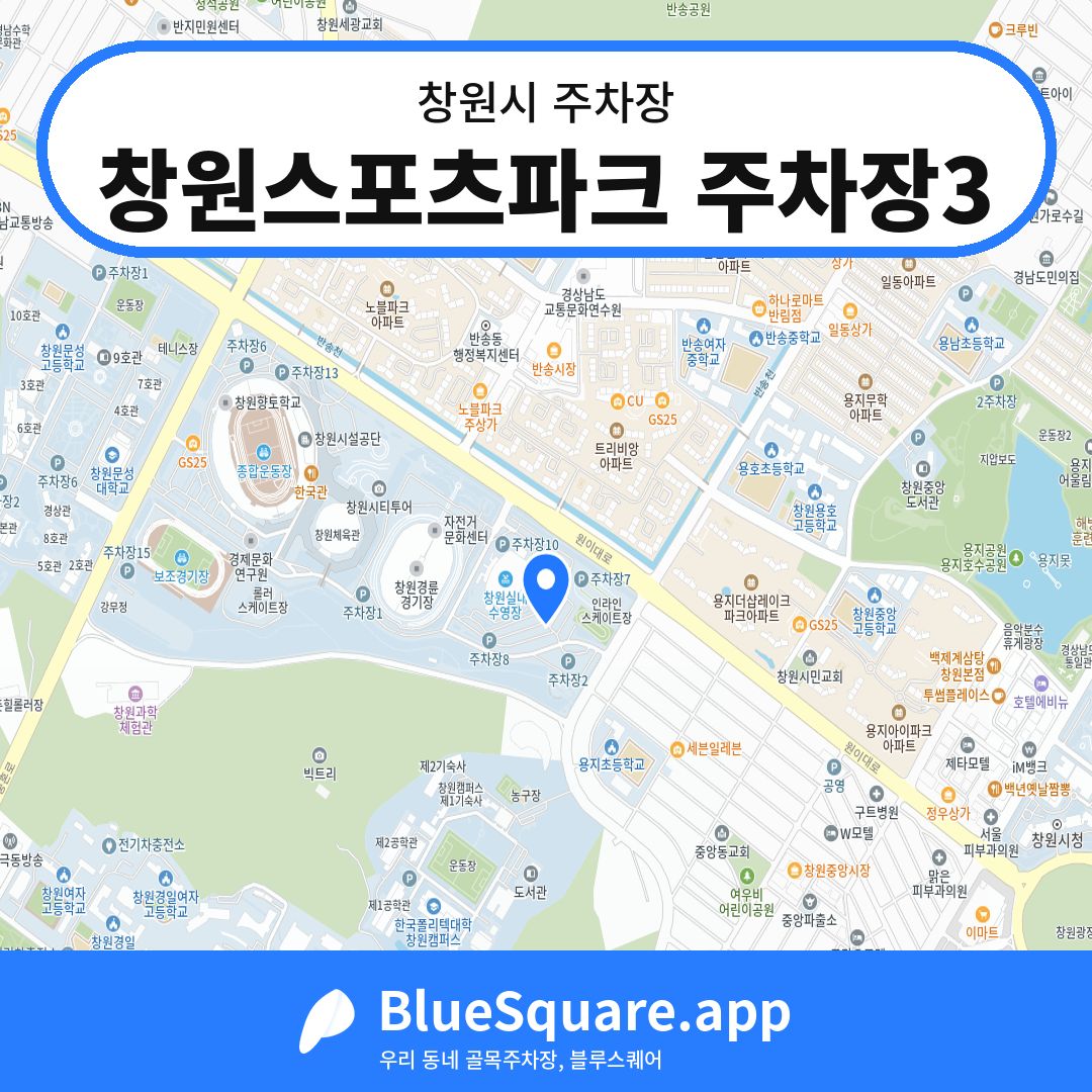 창원스포츠파크 주차장3 위치 지도 — 경남 창원시 | 블루스퀘어 주차