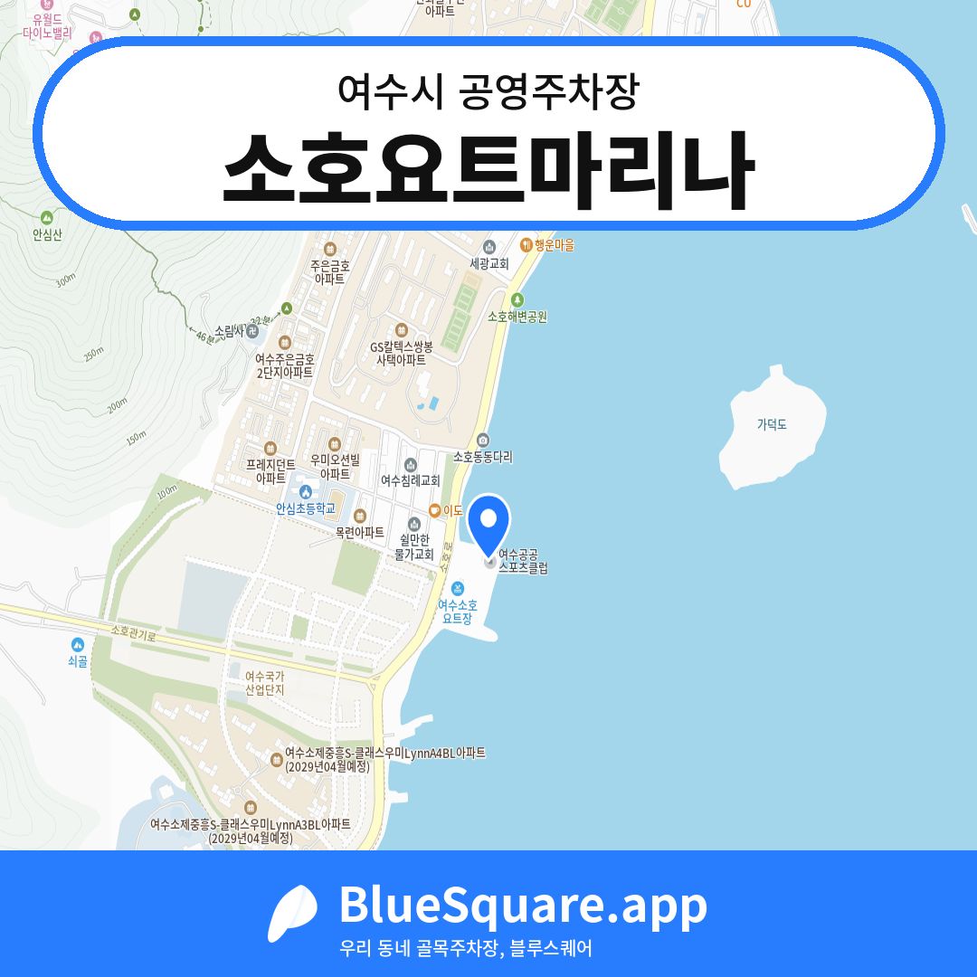 소호요트마리나 위치 지도 — 전남 여수시 | 블루스퀘어 주차