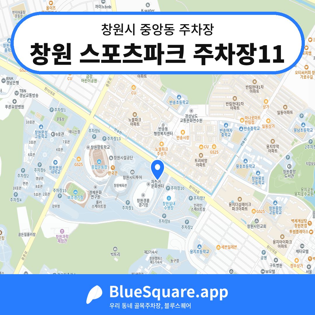 창원 스포츠파크 주차장11 위치 지도 — 경남 창원시 중앙동 | 블루스퀘어 주차