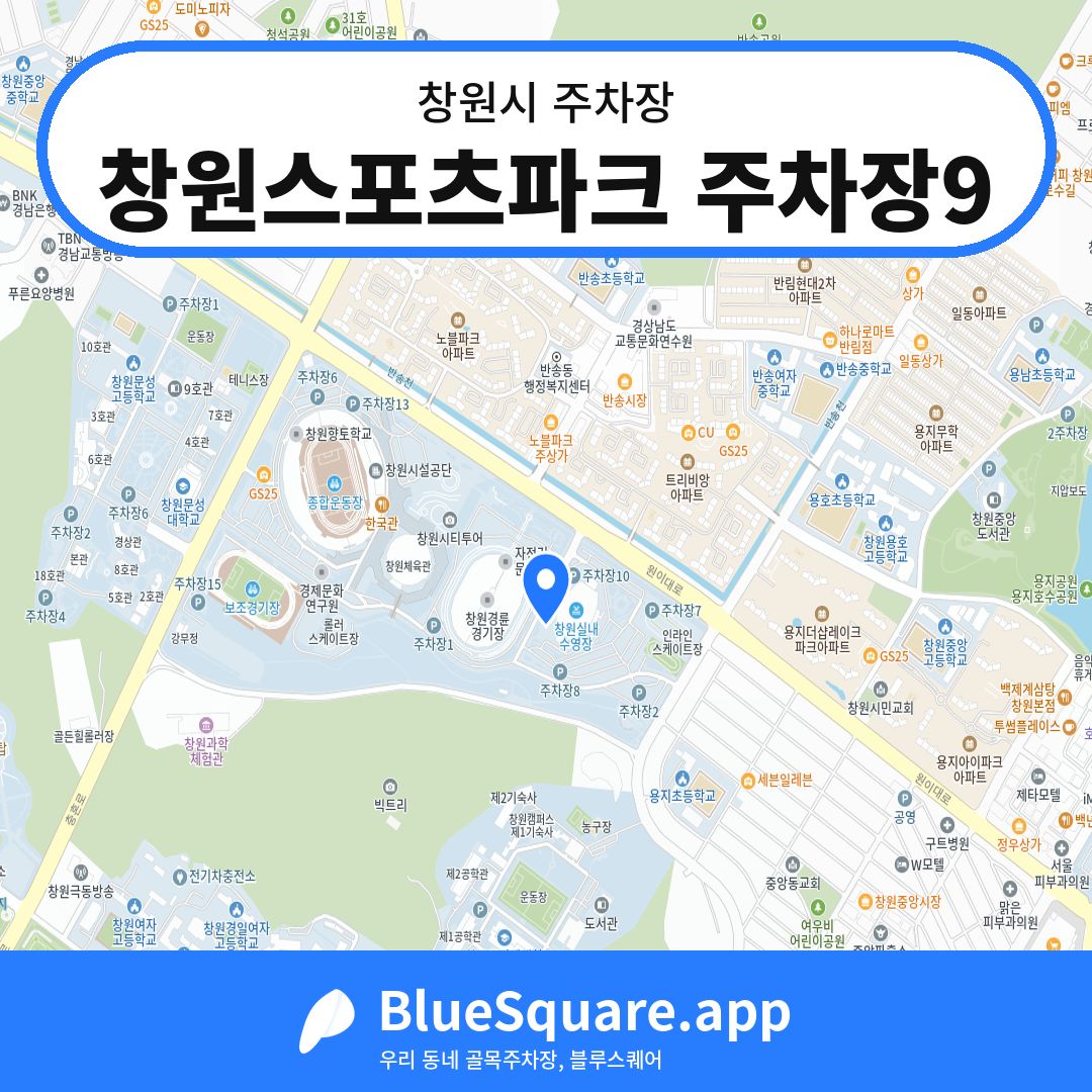 창원스포츠파크 주차장9 위치 지도 — 경남 창원시 | 블루스퀘어 주차