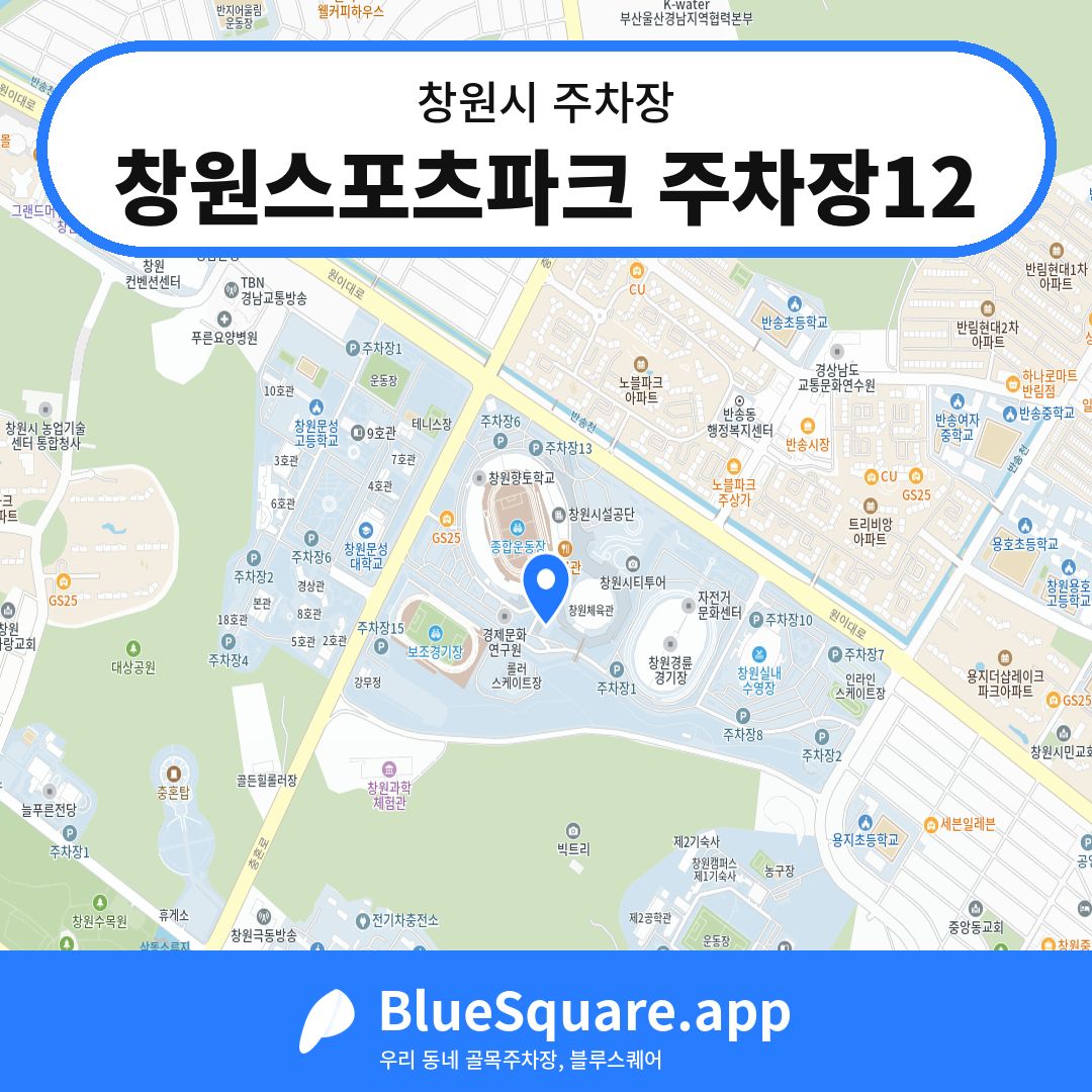 창원스포츠파크 주차장12 위치 지도 — 경남 창원시 | 블루스퀘어 주차