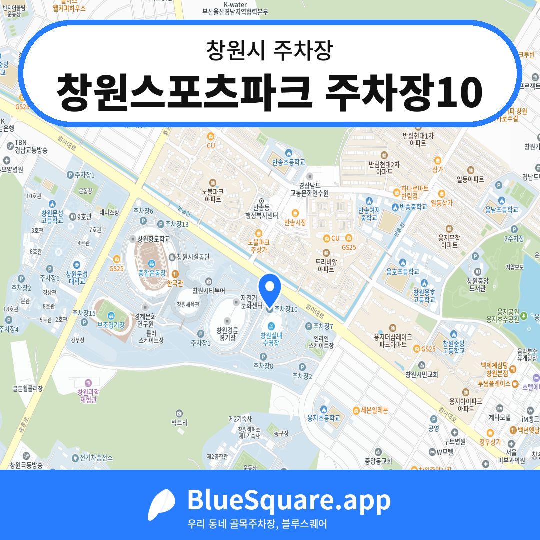 창원스포츠파크 주차장10 위치 지도 — 경남 창원시 | 블루스퀘어 주차