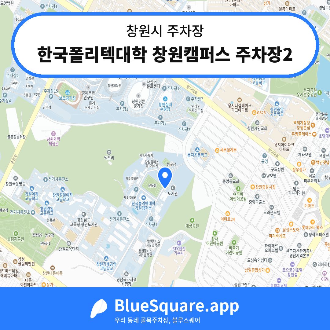 한국폴리텍대학 창원캠퍼스 주차장2 위치 지도 — 경남 창원시 | 블루스퀘어 주차