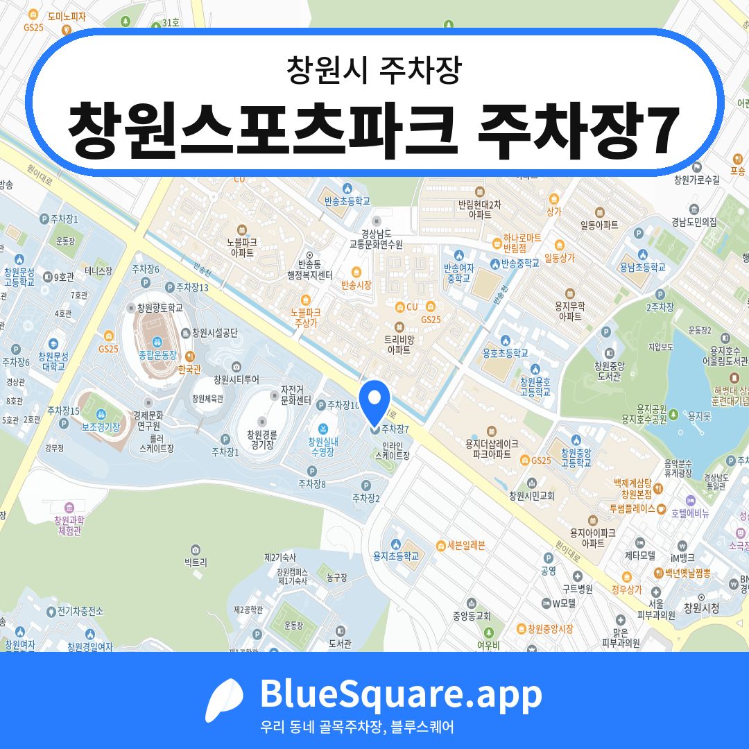창원스포츠파크 주차장7 위치 지도 — 경남 창원시 | 블루스퀘어 주차