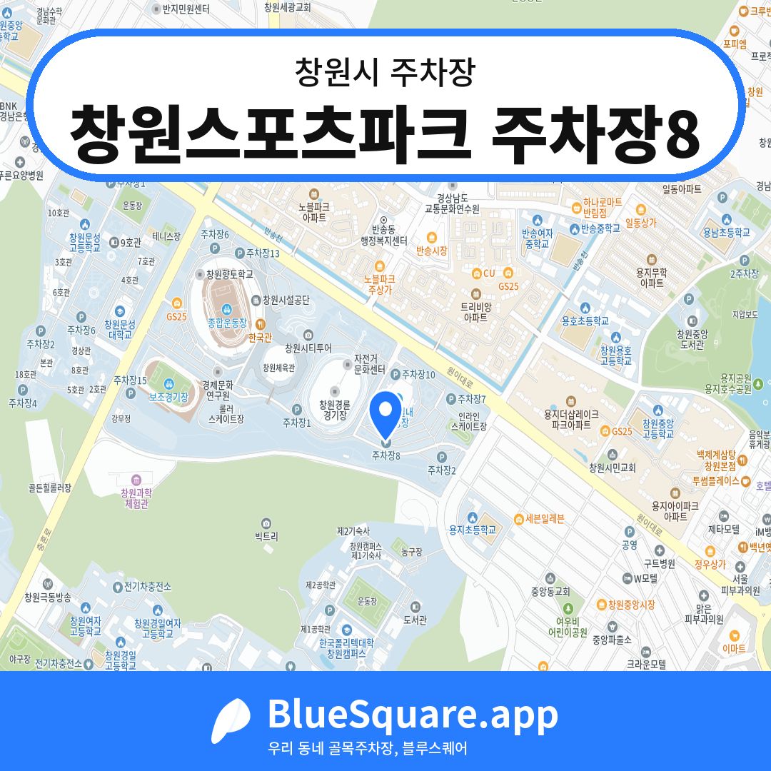 창원스포츠파크 주차장8 위치 지도 — 경남 창원시 | 블루스퀘어 주차