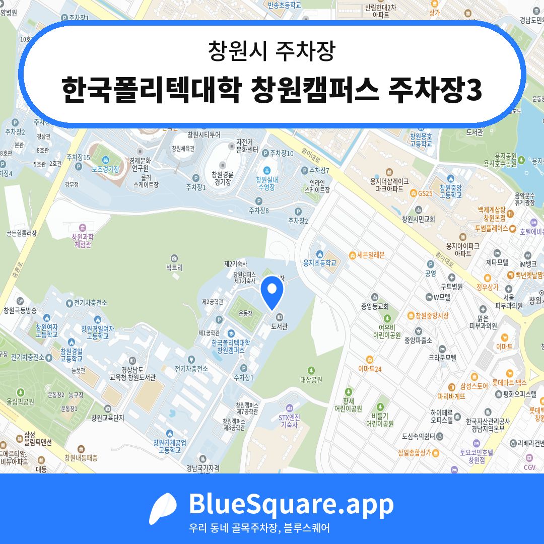 한국폴리텍대학 창원캠퍼스 주차장3 위치 지도 — 경남 창원시 | 블루스퀘어 주차