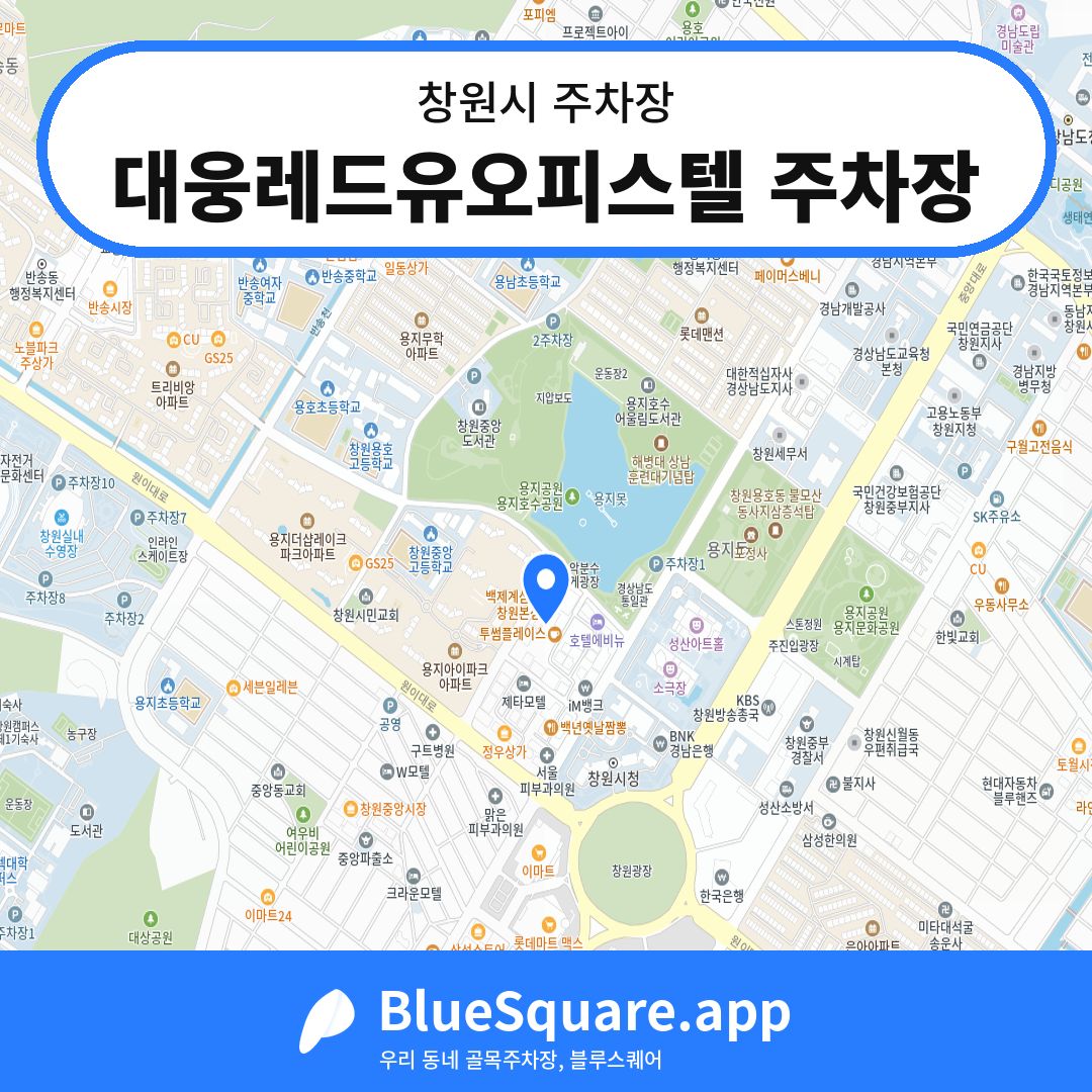 대웅레드유오피스텔 주차장 위치 지도 — 경남 창원시 | 블루스퀘어 주차