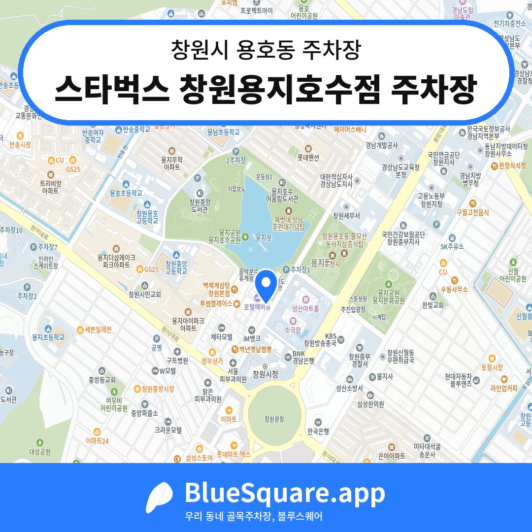 스타벅스 창원용지호수점 주차장 위치 지도 — 경남 창원시 용호동 | 블루스퀘어 주차