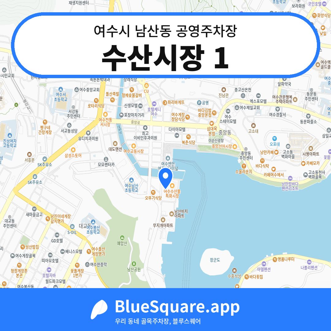 수산시장 1 위치 지도 — 전남 여수시 남산동 | 블루스퀘어 주차