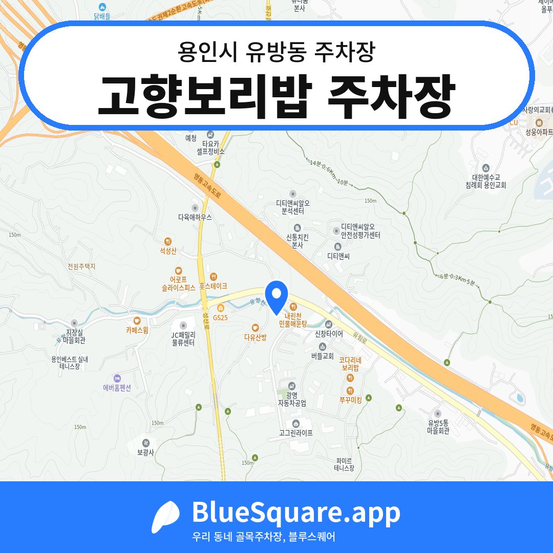 고향보리밥 주차장 위치 지도 — 경기 용인시 유방동 | 블루스퀘어 주차