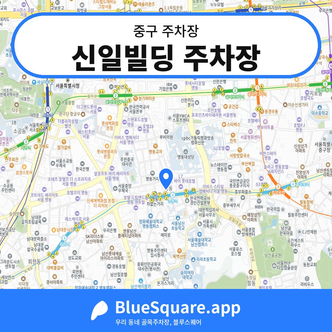 신일빌딩 주차장 위치 지도 — 서울 중구 | 블루스퀘어 주차