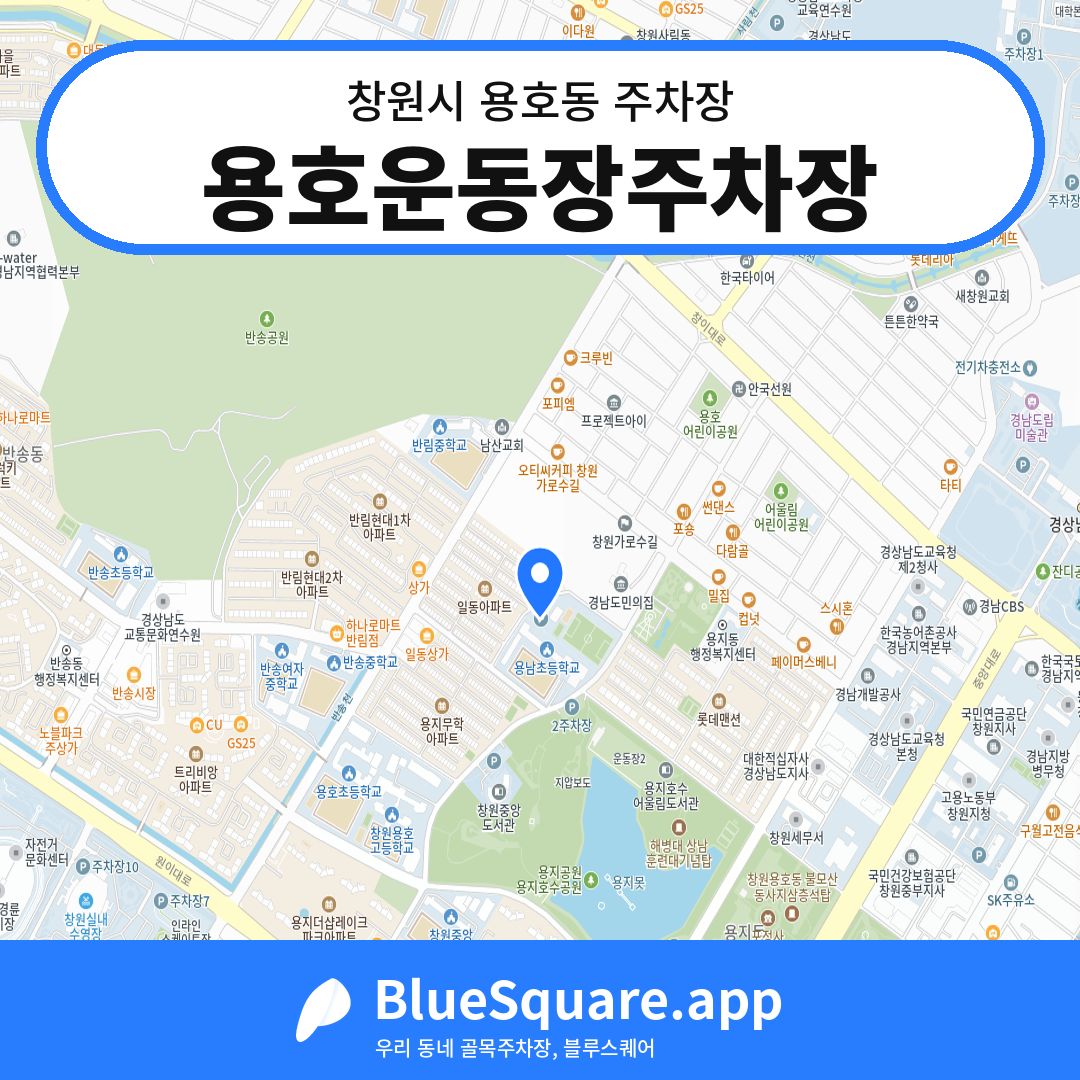 용호운동장주차장 위치 지도 — 경남 창원시 용호동 | 블루스퀘어 주차