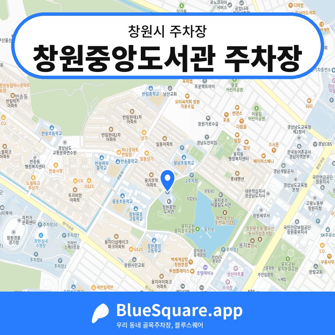 창원중앙도서관 주차장 위치 지도 — 경남 창원시 | 블루스퀘어 주차