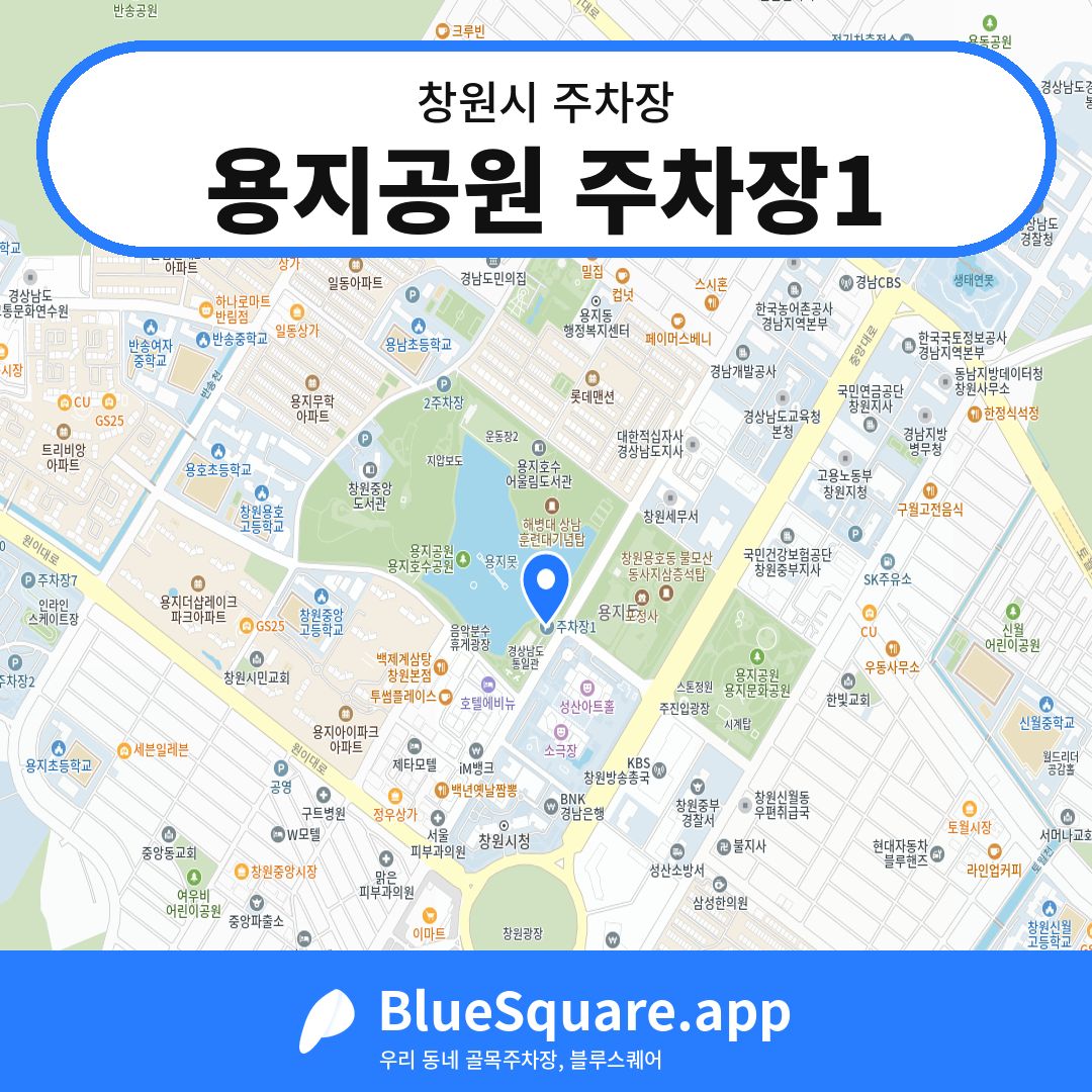 용지공원 주차장1 위치 지도 — 경남 창원시 | 블루스퀘어 주차